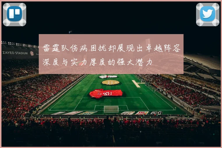 雷霆队伤病困扰却展现出卓越阵容深度与实力厚度的强大潜力