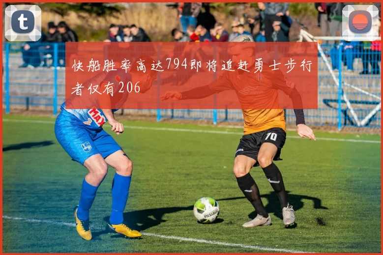 快船胜率高达794即将追赶勇士步行者仅有206