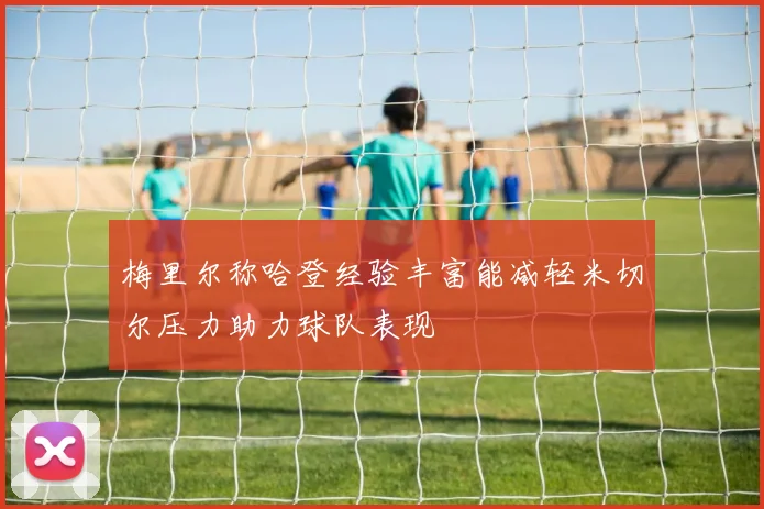 梅里尔称哈登经验丰富能减轻米切尔压力助力球队表现