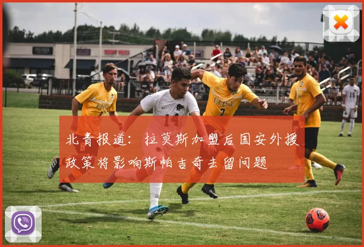 北青报道：拉莫斯加盟后国安外援政策将影响斯帕吉奇去留问题