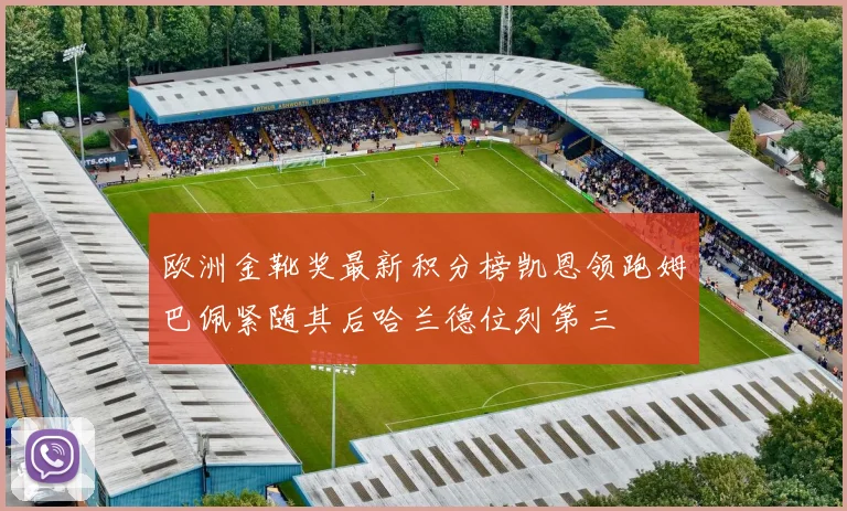 欧洲金靴奖最新积分榜凯恩领跑姆巴佩紧随其后哈兰德位列第三