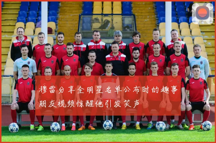 穆雷分享全明星名单公布时的趣事朋友视频惊醒他引发笑声