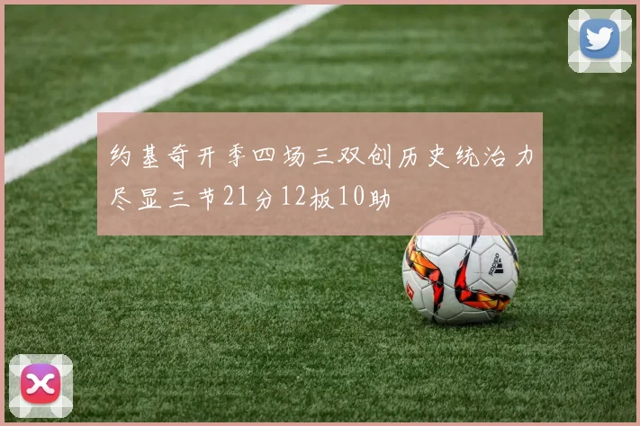 约基奇开季四场三双创历史统治力尽显三节21分12板10助