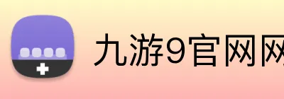 九游9官网网页版入口 Logo