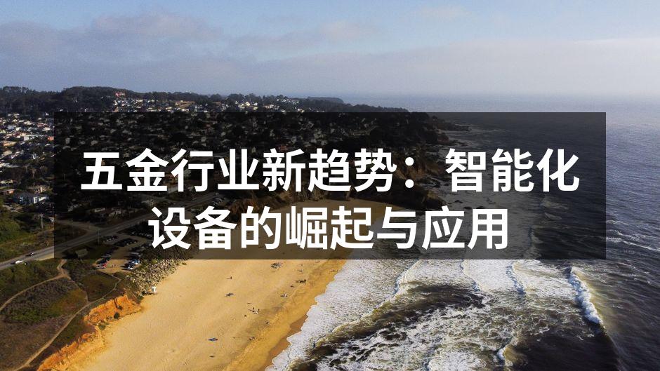 五金行业新趋势：智能化设备的崛起与应用